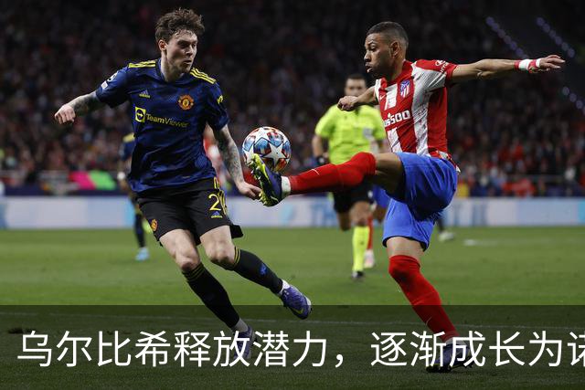 乌尔比希释放潜力，逐渐成长为诺伊尔的接班人