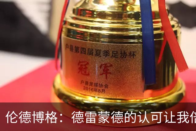 伦德博格：德雷蒙德的认可让我倍感振奋，希望能向他学习