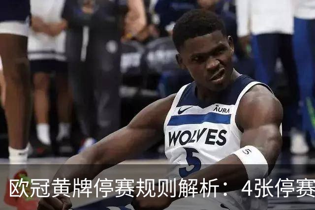 欧冠黄牌停赛规则解析：4张停赛，八强后清零