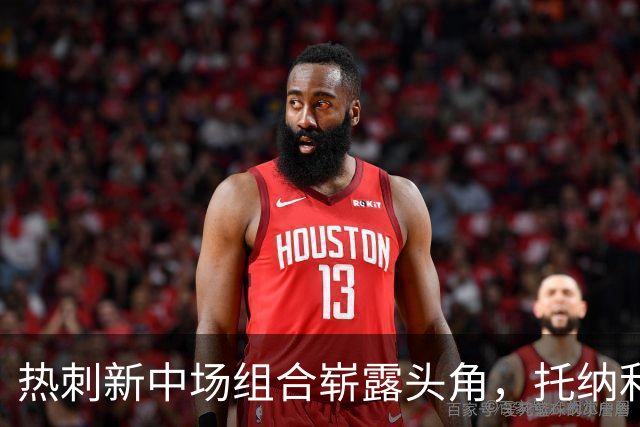 热刺新中场组合崭露头角，托纳利与费尔南德斯展现身价实力