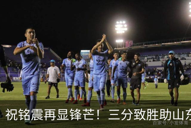 祝铭震再显锋芒！三分致胜助山东击败天津